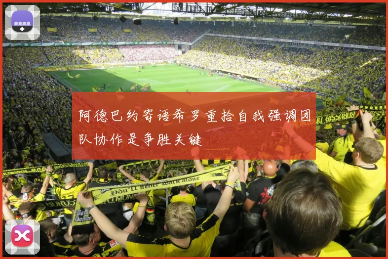 阿德巴约寄语希罗重拾自我强调团队协作是争胜关键