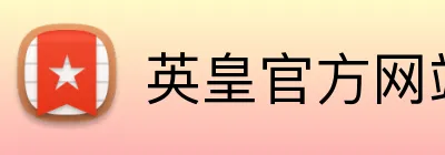 英皇官方网站 Logo